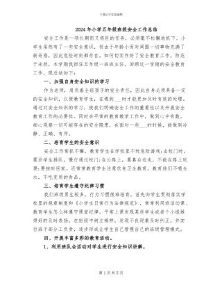 2024年小学五年级班级安全工作总结