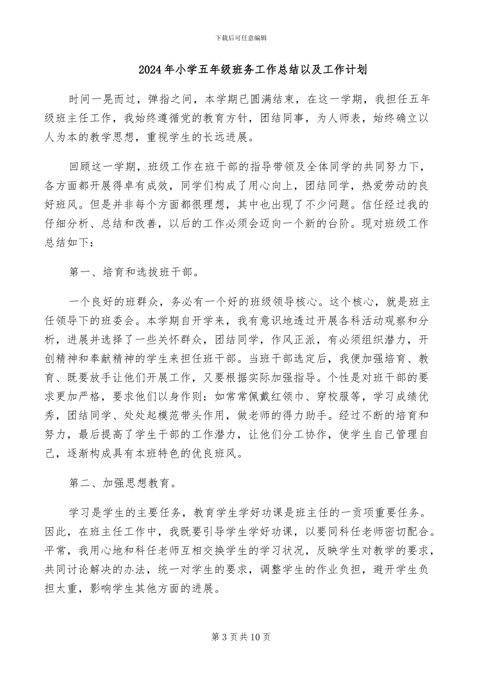 2024年小学五年级班务工作总结_第3页