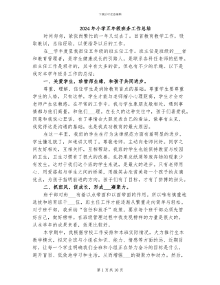 2024年小学五年级班务工作总结