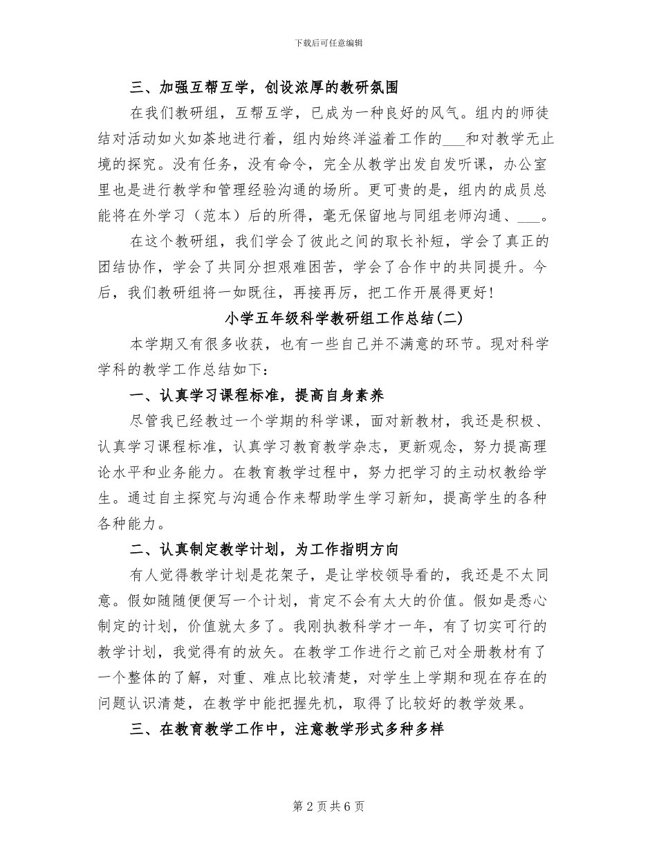 2024年小学五年级科学教研组工作总结_第2页
