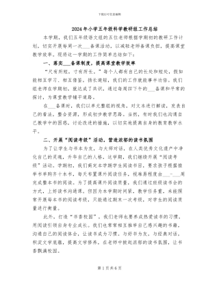 2024年小学五年级科学教研组工作总结