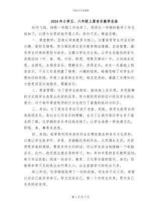 2024年小学五、六年级上册音乐教学总结
