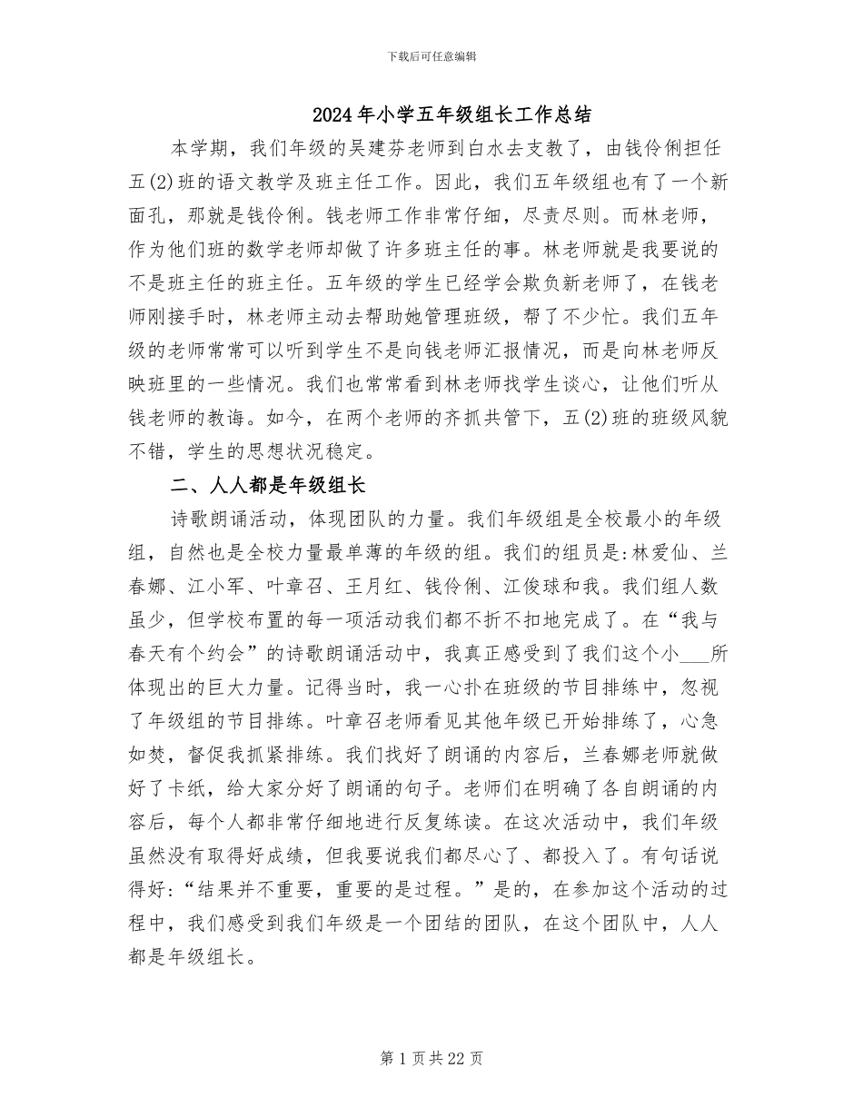 2024年小学五年级组长工作总结_第1页