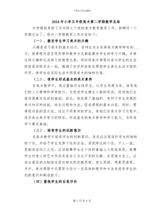 2024年小学五年级美术第二学期教学总结