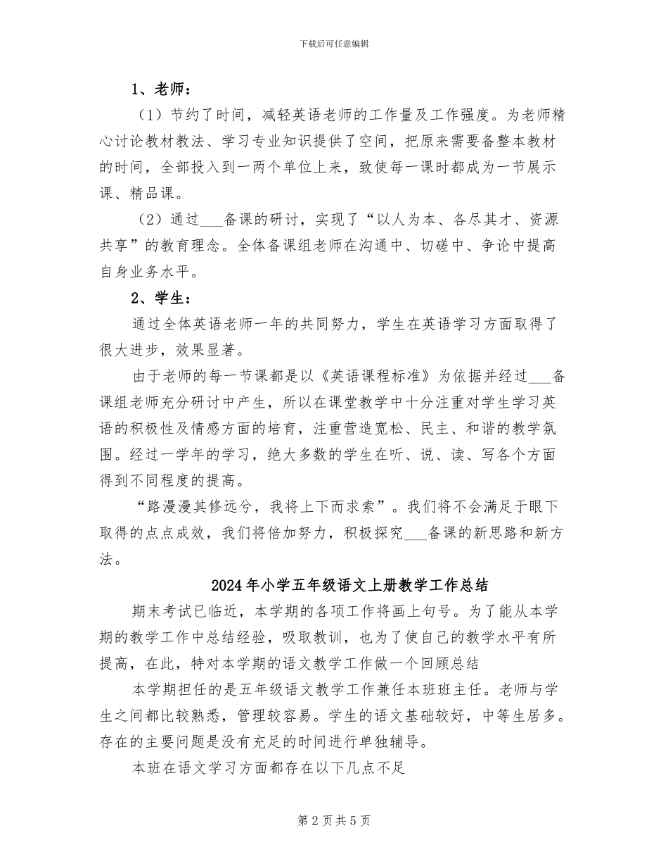 2024年小学五年级英语集体备课组工作总结_第2页