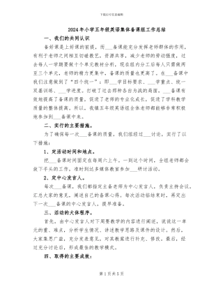 2024年小学五年级英语集体备课组工作总结