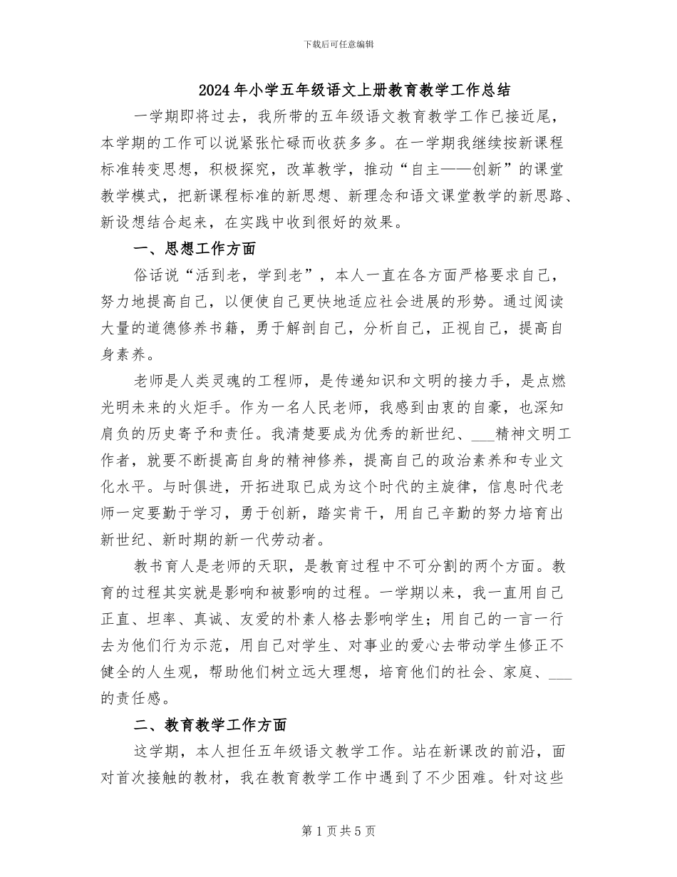 2024年小学五年级语文上册教育教学工作总结_第1页