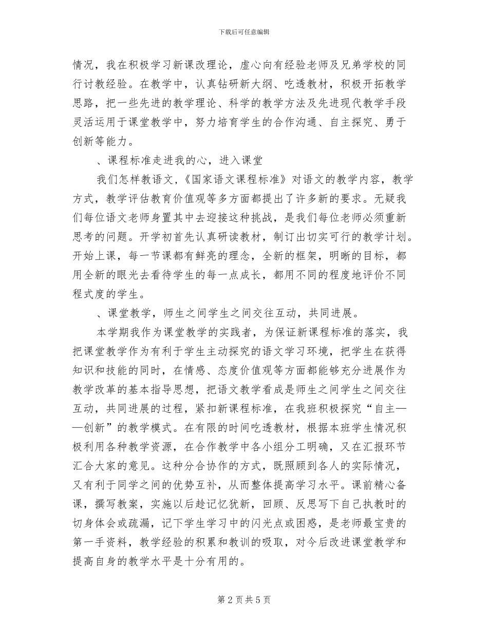 2024年小学五年级语文上册教育教学工作总结_第2页