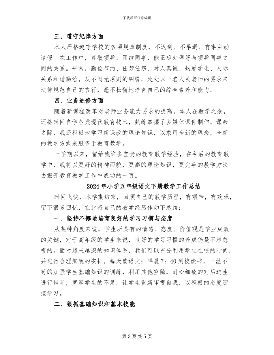 2024年小学五年级语文上册教育教学工作总结_第3页
