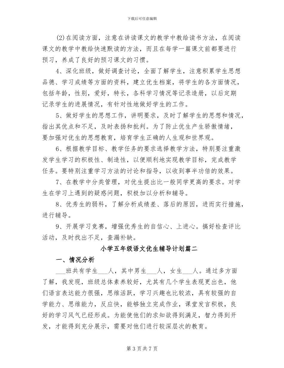2024年小学五年级语文优生辅导计划总结_第3页
