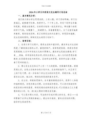 2024年小学五年级语文优生辅导计划总结