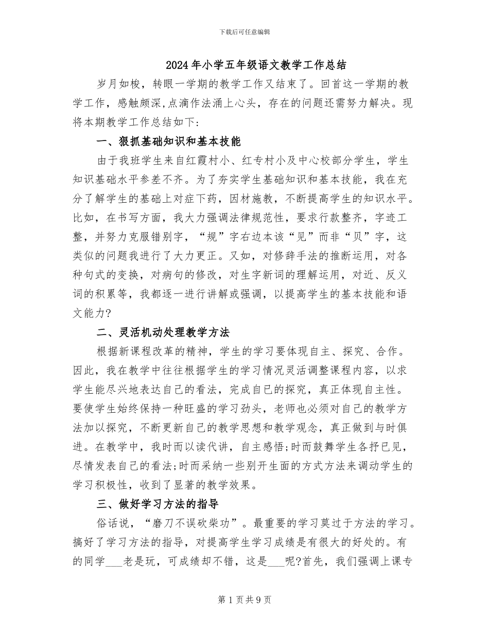 2024年小学五年级语文教学工作总结_第1页