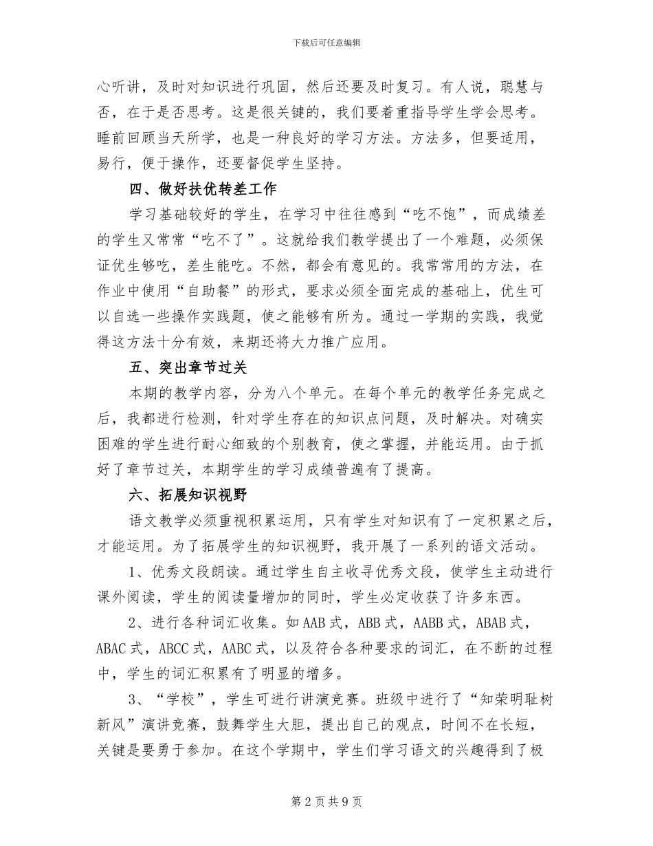 2024年小学五年级语文教学工作总结_第2页