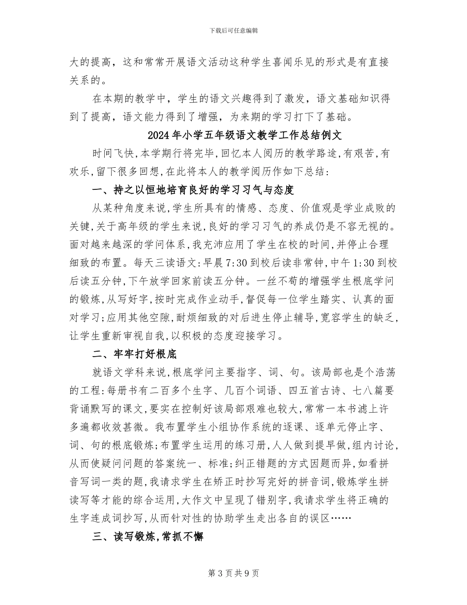 2024年小学五年级语文教学工作总结_第3页