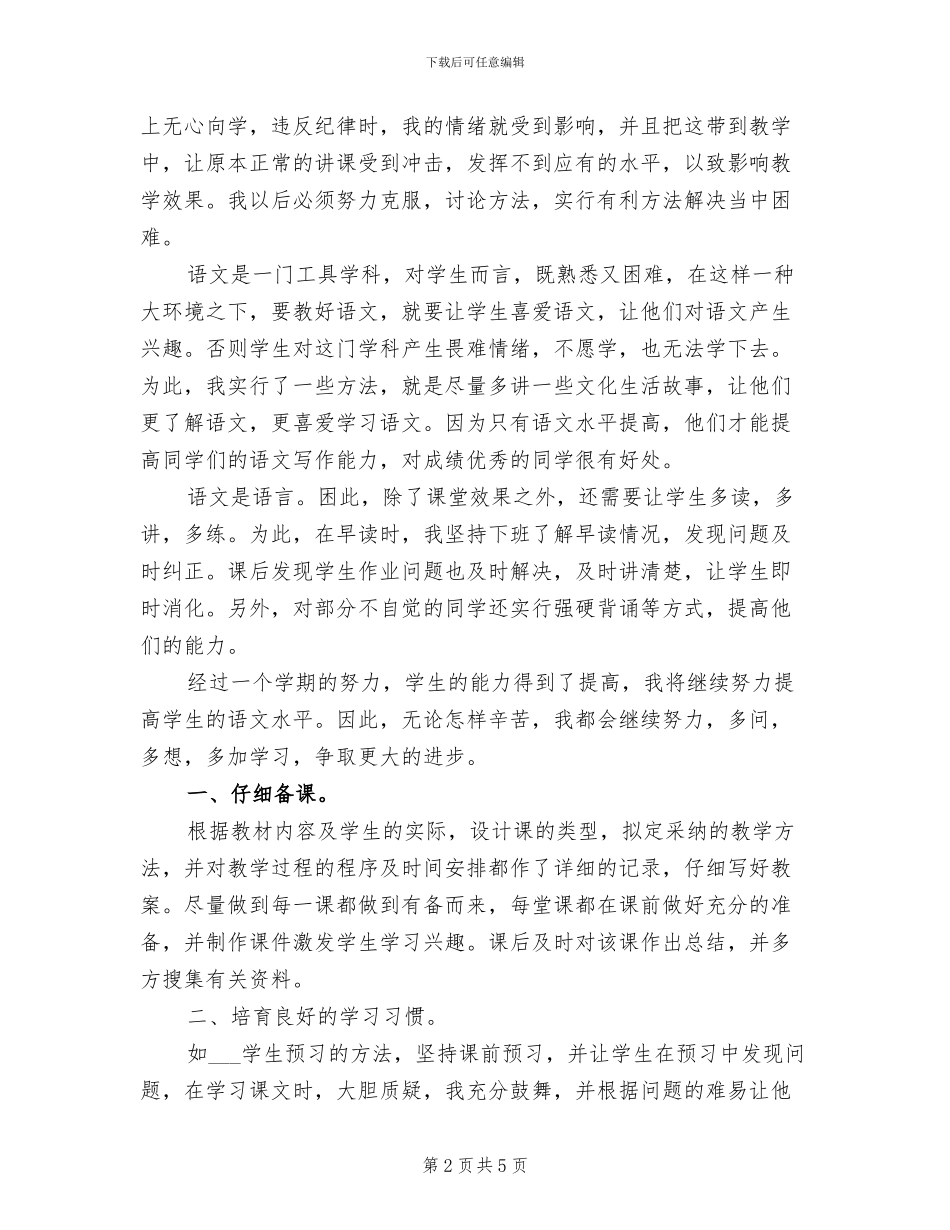 2024年小学五年级语文教学总结范文_第2页