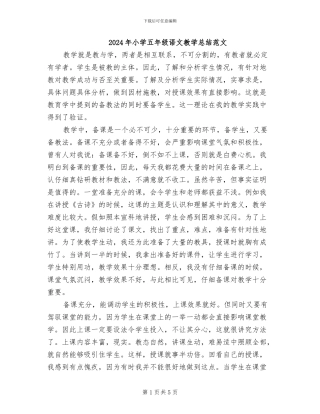 2024年小学五年级语文教学总结范文