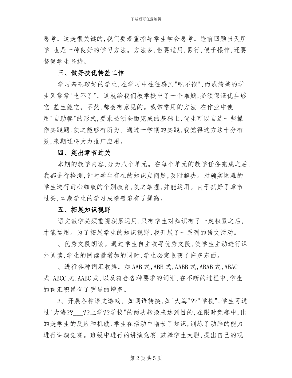 2024年小学五年级语文教师工作总结_第2页
