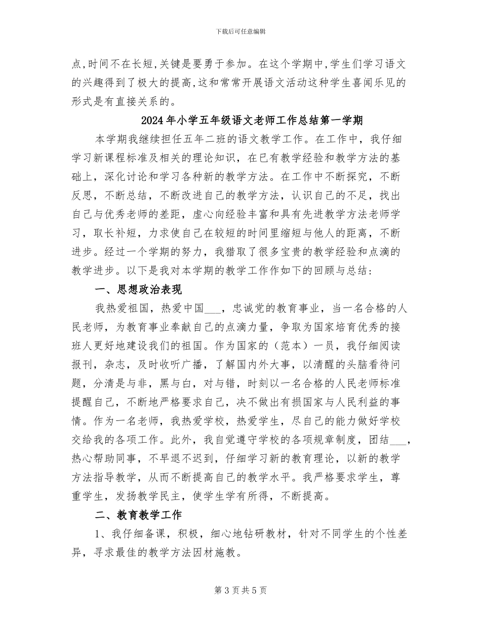 2024年小学五年级语文教师工作总结_第3页