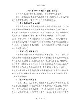 2024年小学五年级语文教师工作总结