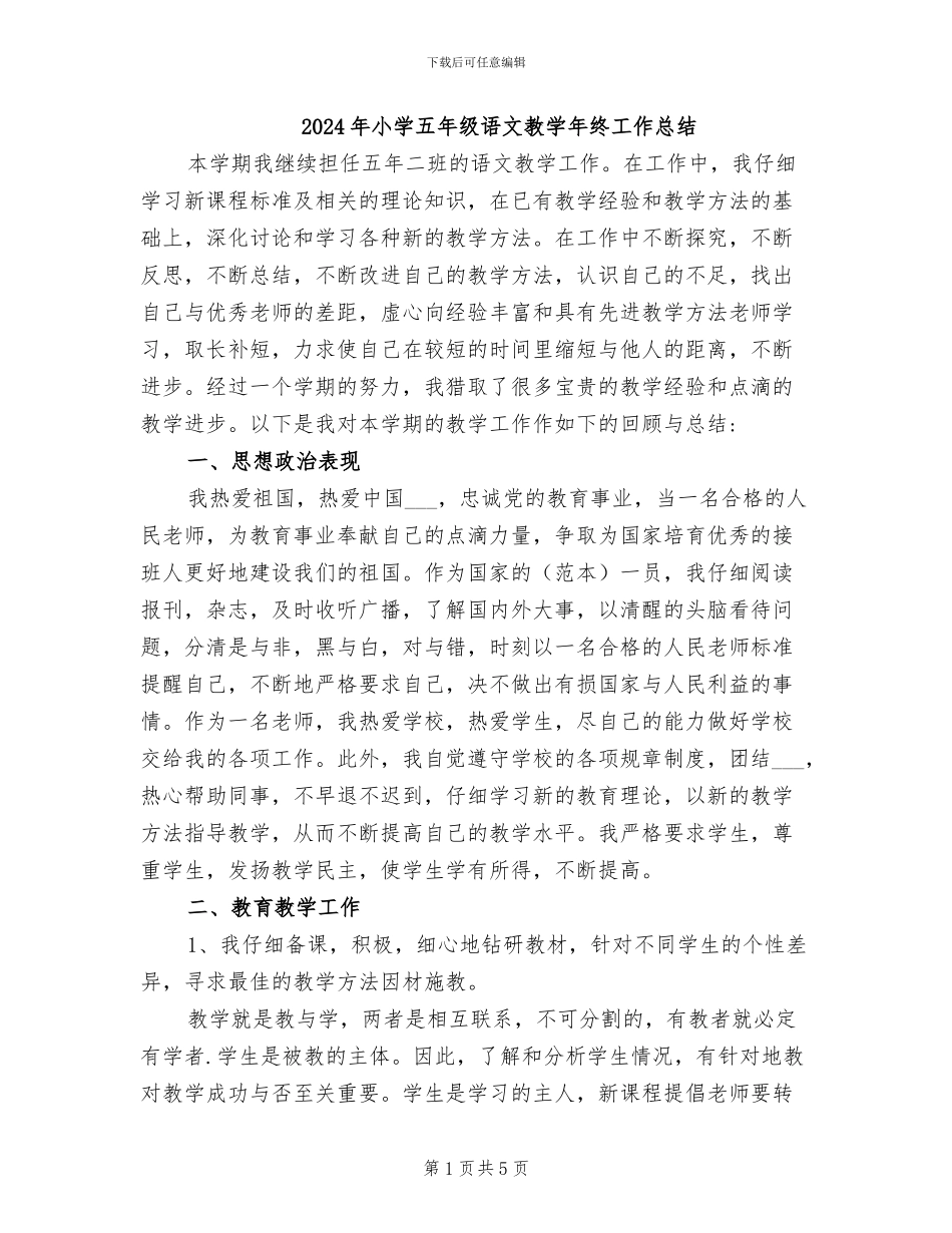 2024年小学五年级语文教学年终工作总结_第1页