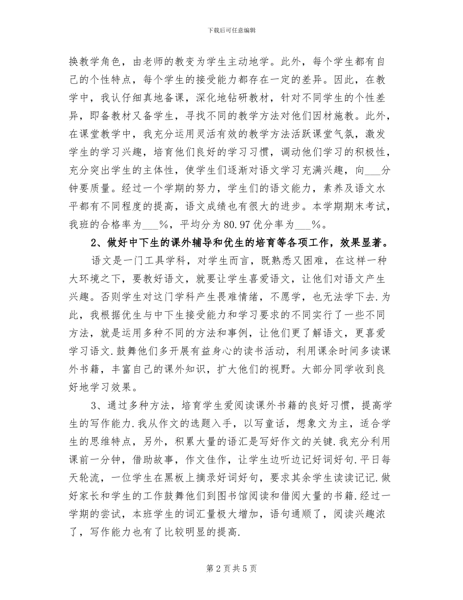 2024年小学五年级语文教学年终工作总结_第2页