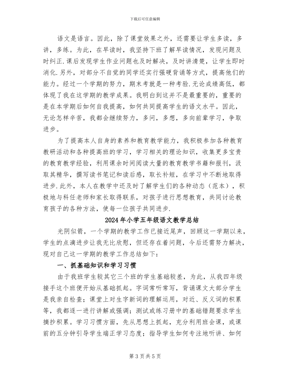2024年小学五年级语文教学年终工作总结_第3页