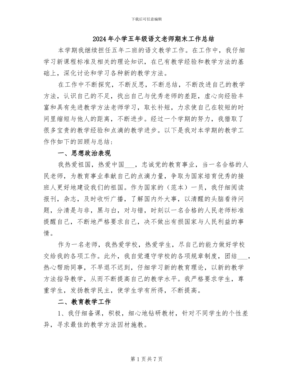 2024年小学五年级语文教师期末工作总结_第1页