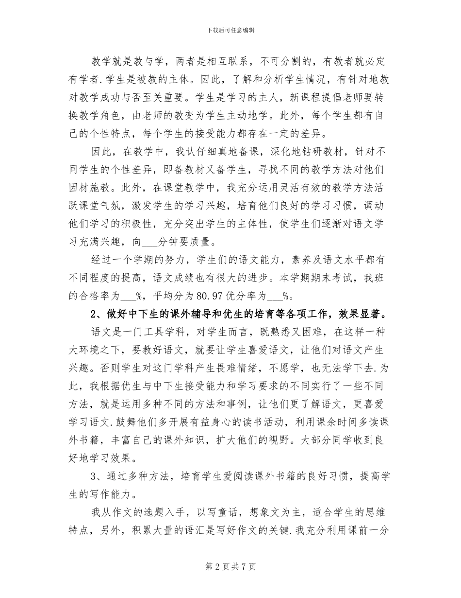 2024年小学五年级语文教师期末工作总结_第2页