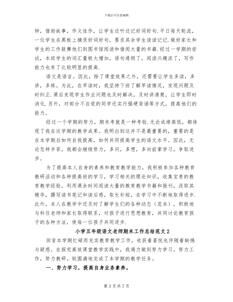 2024年小学五年级语文教师期末工作总结_第3页