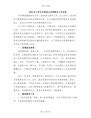 2024年小学五年级语文教师期末工作总结