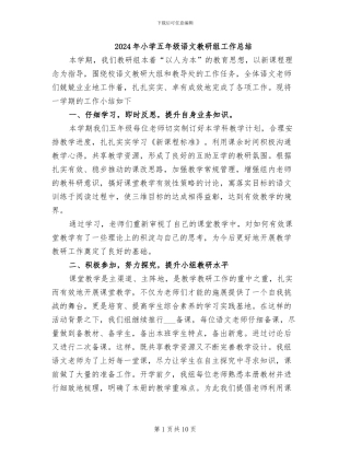 2024年小学五年级语文教研组工作总结