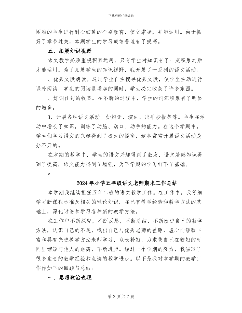 2024年小学五年级语文教师年终教学工作总结_第2页