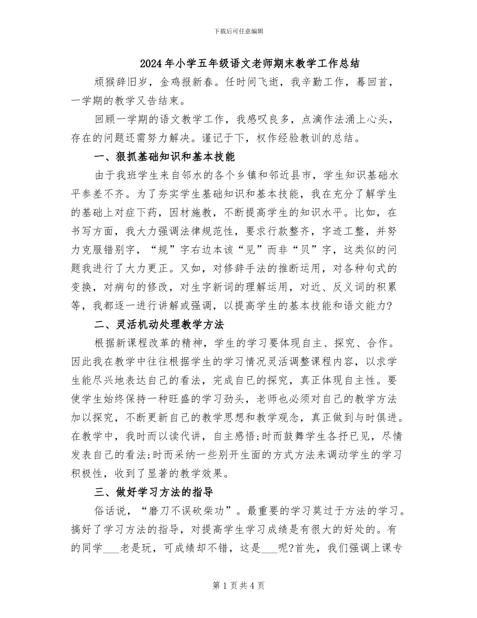 2024年小学五年级语文教师期末教学工作总结_第1页