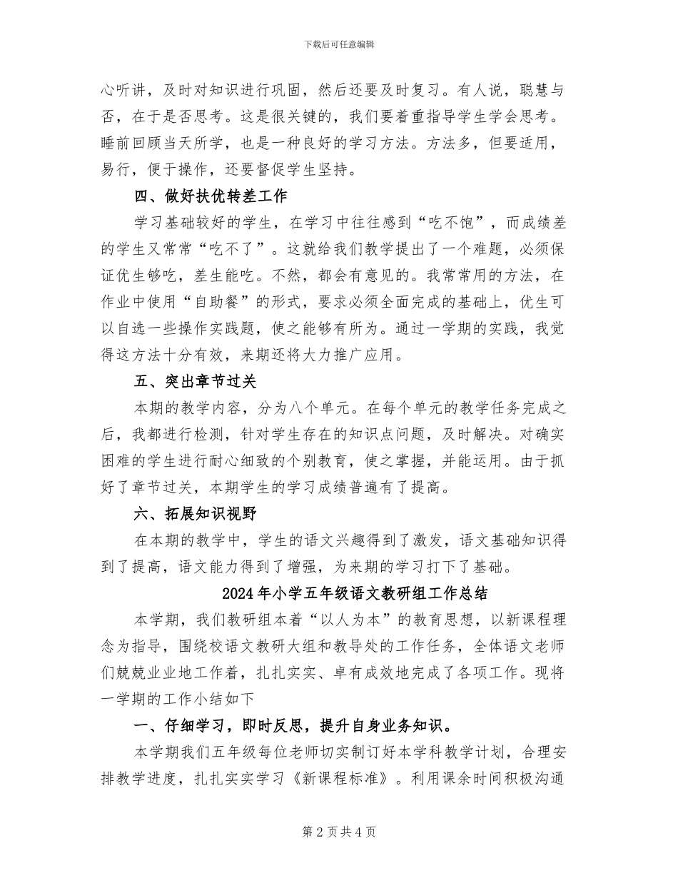 2024年小学五年级语文教师期末教学工作总结_第2页