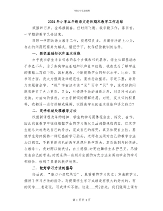 2024年小学五年级语文教师期末教学工作总结
