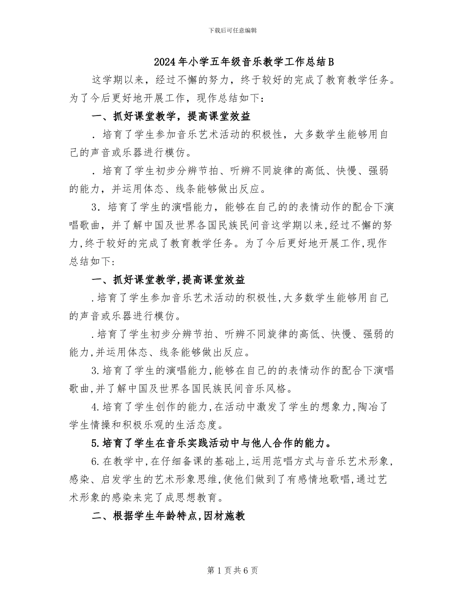 2024年小学五年级音乐教学工作总结B_第1页