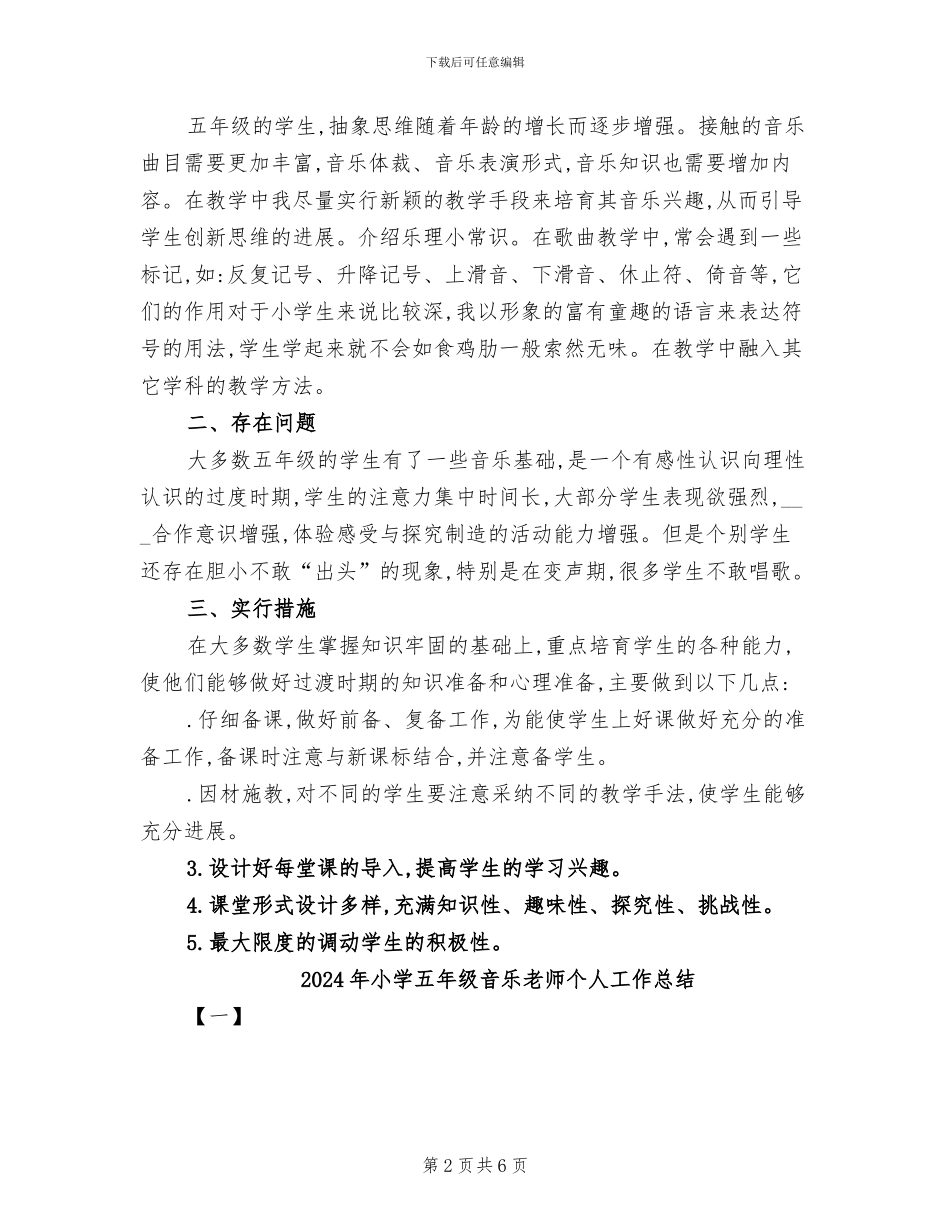 2024年小学五年级音乐教学工作总结B_第2页
