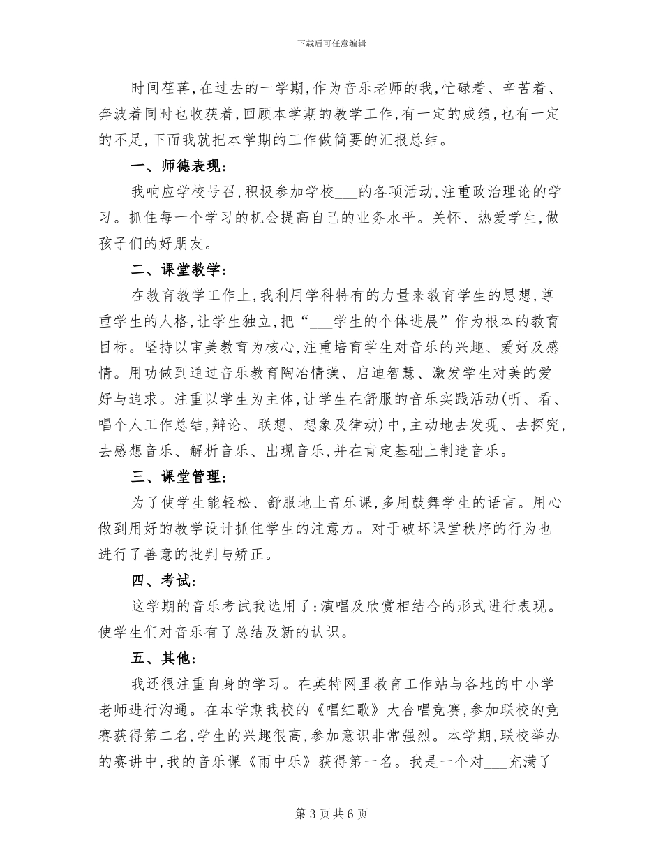 2024年小学五年级音乐教学工作总结B_第3页