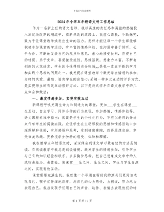 2024年小学五年级语文科工作总结