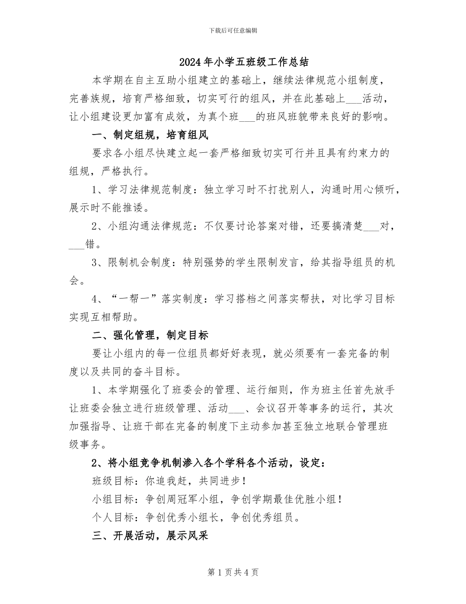 2024年小学五班级工作总结_第1页