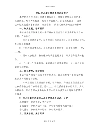 2024年小学五班级工作总结范文
