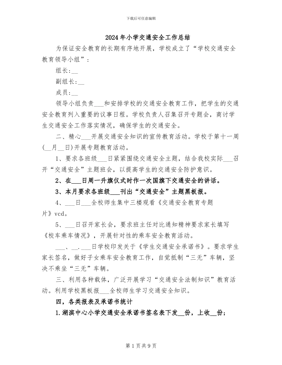 2024年小学交通安全工作总结_第1页