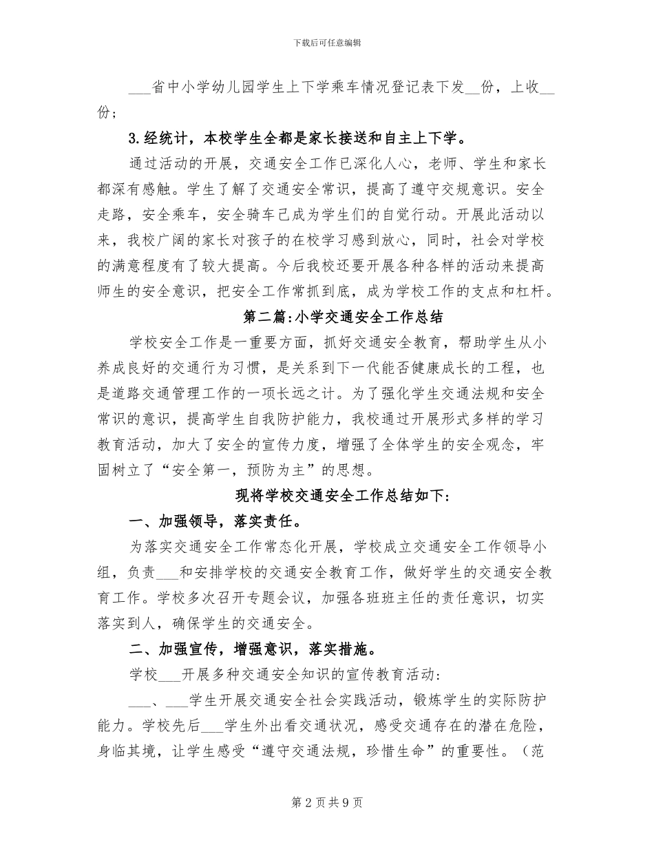 2024年小学交通安全工作总结_第2页