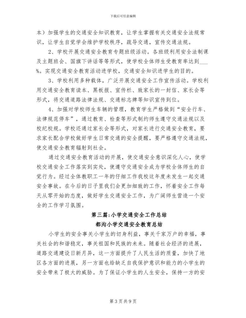 2024年小学交通安全工作总结_第3页