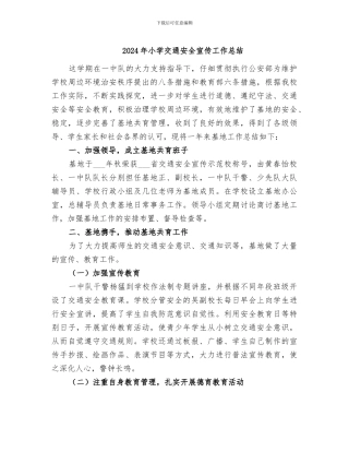 2024年小学交通安全宣传工作总结