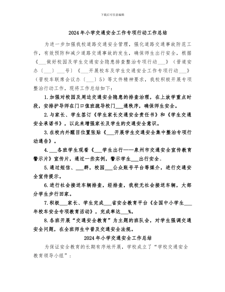 2024年小学交通安全工作专项行动工作总结_第1页