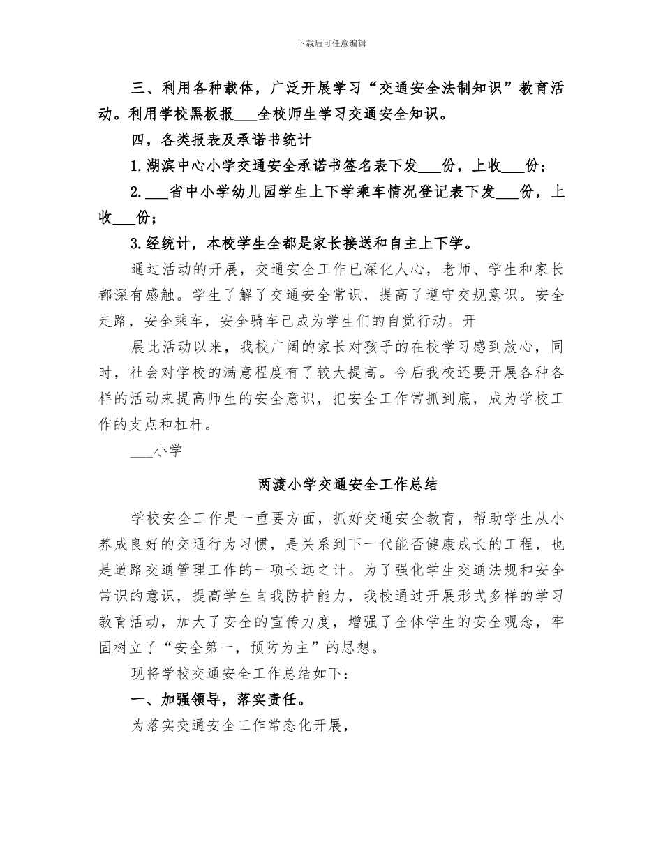 2024年小学交通安全工作总结范本_第2页