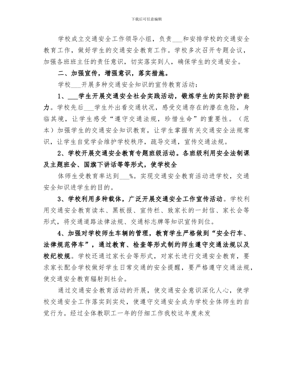 2024年小学交通安全工作总结范本_第3页