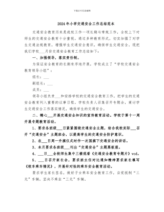 2024年小学交通安全工作总结范本