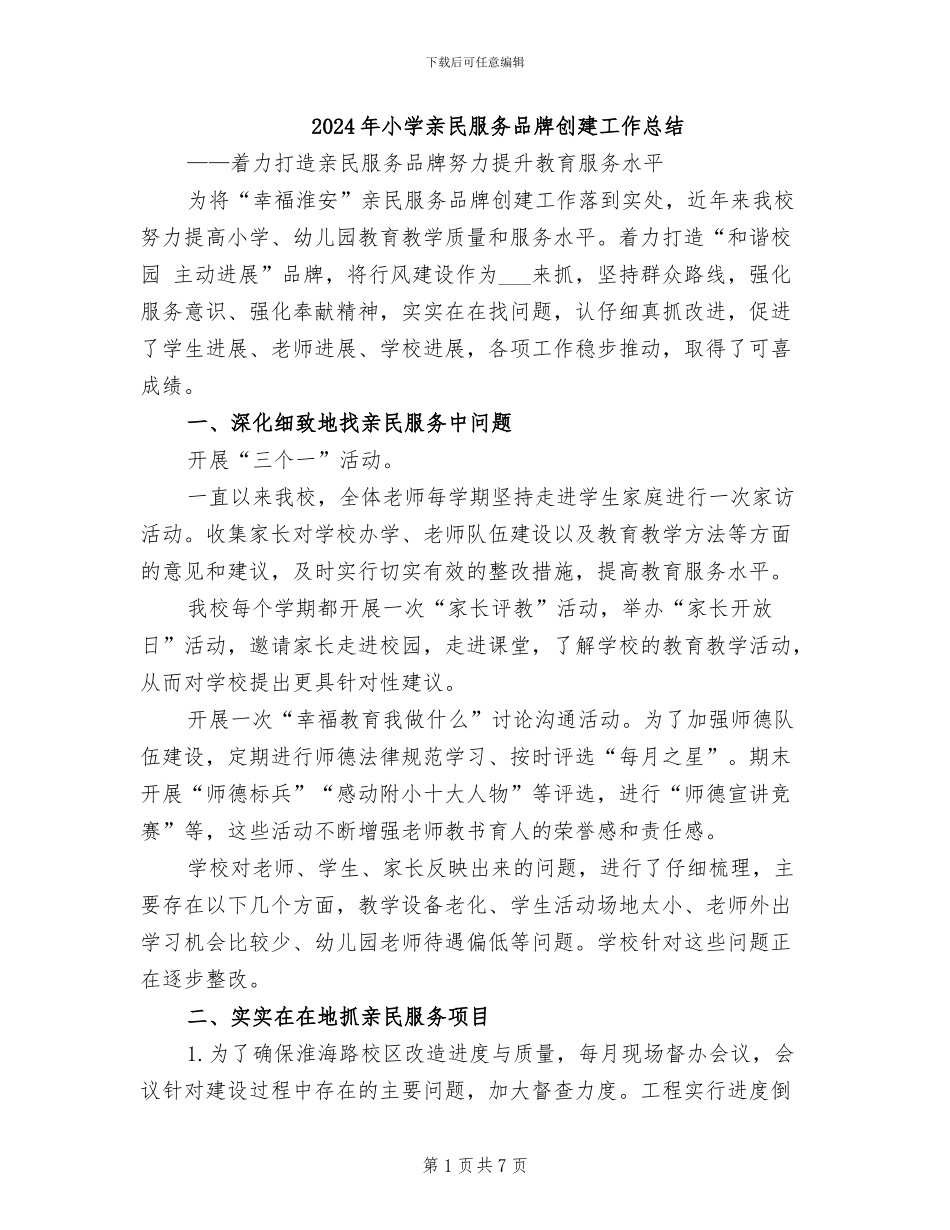 2024年小学亲民服务品牌创建工作总结_第1页